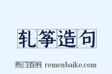 轧筝造句是什么意思的图片